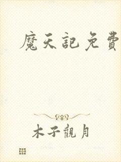 魔天记免费播放封面