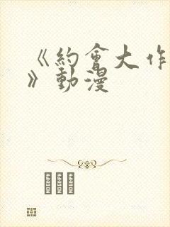 《约会大作战4》动漫