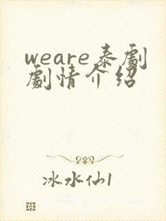 weare泰剧剧情介绍