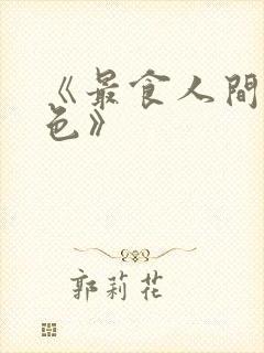 《最食人间烟火色》封面