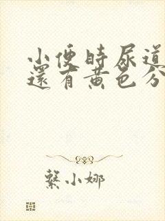 小便时尿道刺痛还有黄色分泌物