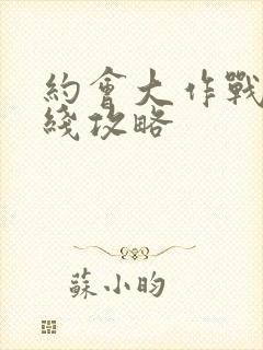 约会大作战凛祢线攻略