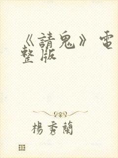 《请鬼》电影完整版