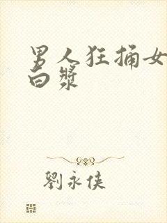 男人狂捅女人出白浆