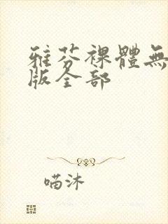 雅芬裸体无删减版全部