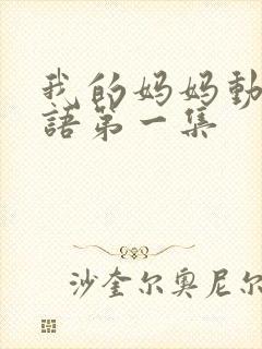 我的妈妈动漫日语第一集