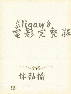 《ligaw》电影完整版在线观看中文