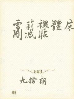 雪莉裸体床戏无删减版