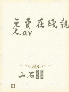 免费在线观看成人av封面