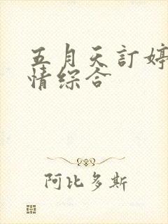 五月天订婷婷激情综合