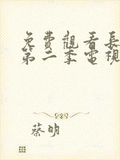 免费观看长相思第二季电视剧完整版封面