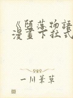 《堕落物语2》漫画下拉式在线观看26