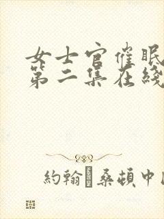 女士官催眠舰队第二集在线观看