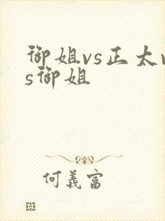 御姐vs正太vs御姐