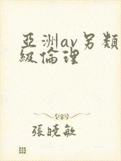 亚洲av另类三级伦理