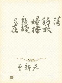 《熟妇的荡欲》在线播放