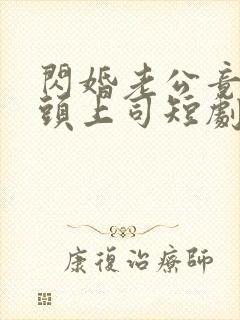 闪婚老公竟是顶头上司短剧全集封面