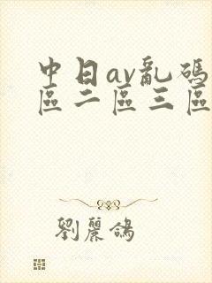 中日av乱码一区二区三区乱码在线观看