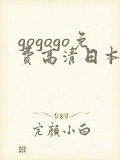 gogogo免费高清日本tv