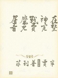 屠魔战神在线观看免费完整版