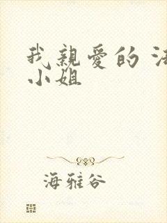 我亲爱的 法医小姐