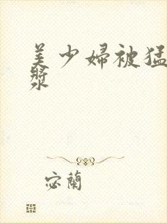 美少妇被猛出白浆