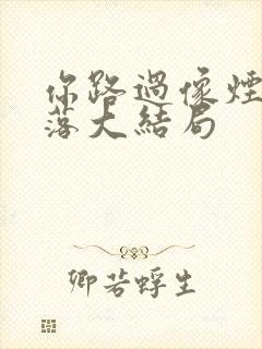 你路过像烟火坠落大结局