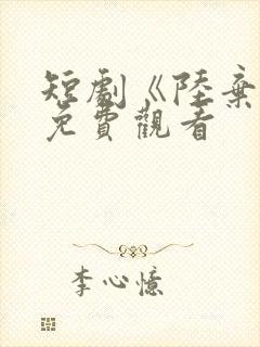 短剧《陆弃娘》免费观看封面