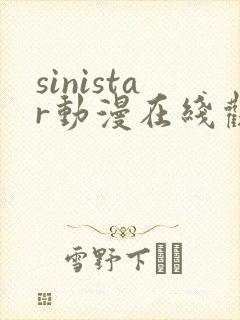 sinistar动漫在线观看完整免费版