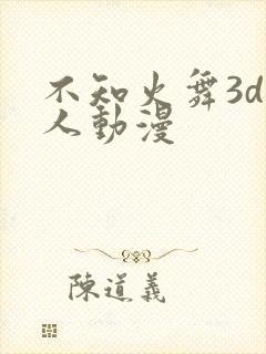 不知火舞3d同人动漫