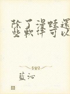 除了漫蛙还有哪些软件可以看漫画