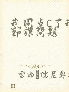 我同桌C了我一节课问题封面