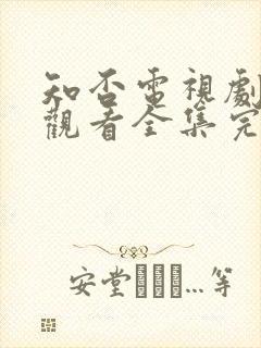 知否电视剧免费观看全集完整版剧情