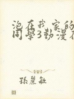 泡在我家的黑田同学3动漫在线观看