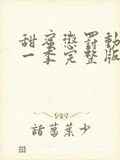 甜蜜惩罚动漫第一季完整版