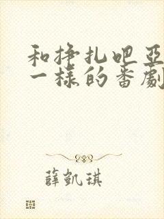 和挣扎吧亚当君一样的番剧