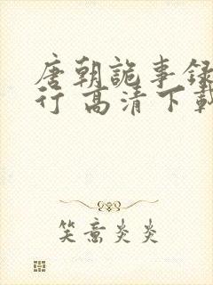 唐朝诡事录之西行 高清下载