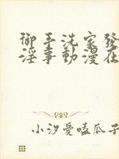 御手洗家发生的淫事动漫在线观看