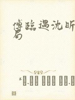 傅临遇沈昕宁结局