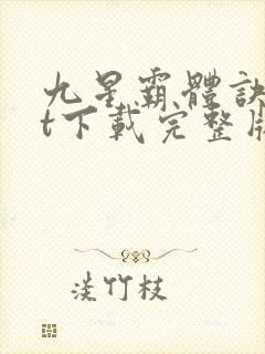 九星霸体诀txt下载完整版