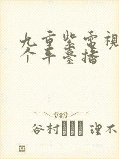 九重紫电视剧哪个平台播封面