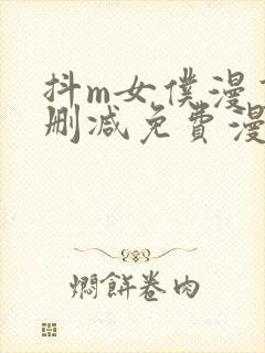 抖m女仆漫画无删减免费漫画