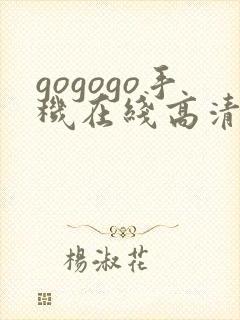 gogogo手机在线高清免费观看电视剧封面