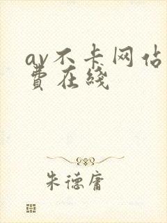 av不卡网站免费在线封面