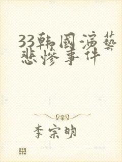 33韩国演艺圈悲惨事件