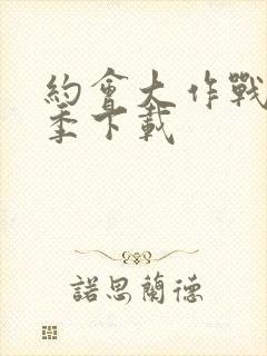 约会大作战第五季下载