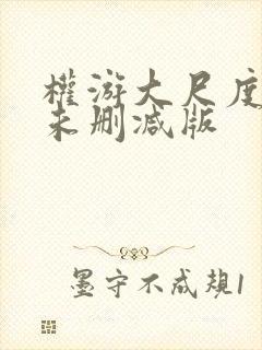 权游大尺度做爰未删减版封面