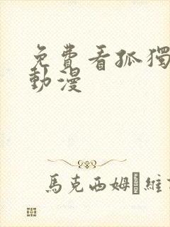 免费看孤独摇滚动漫封面