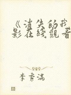 《消失的我》电影在线观看