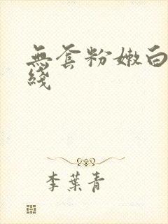 无套粉嫩白浆在线封面